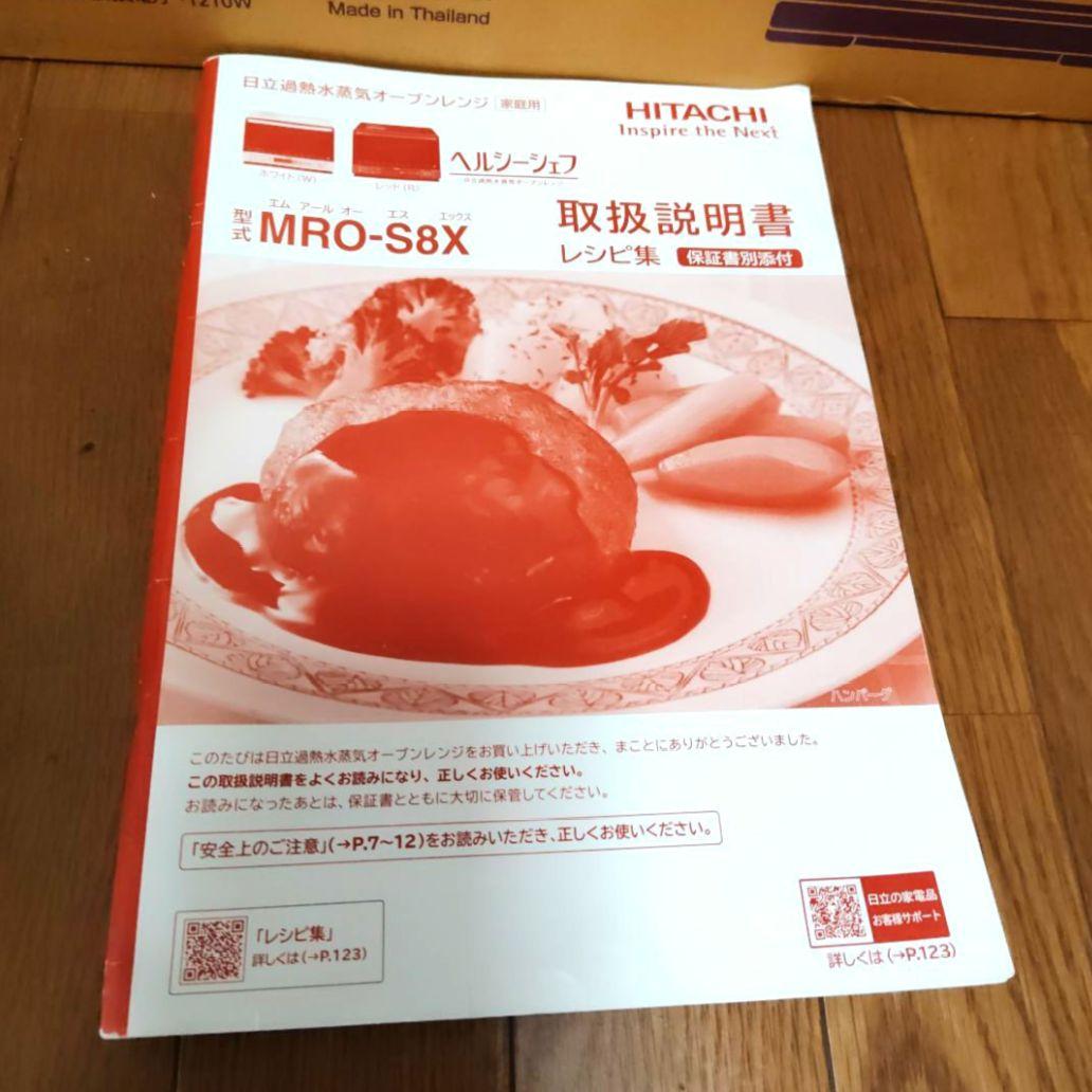 【未使用】日立 過熱水蒸気オーブンレンジ ヘルシーシェフ MRO-S8X