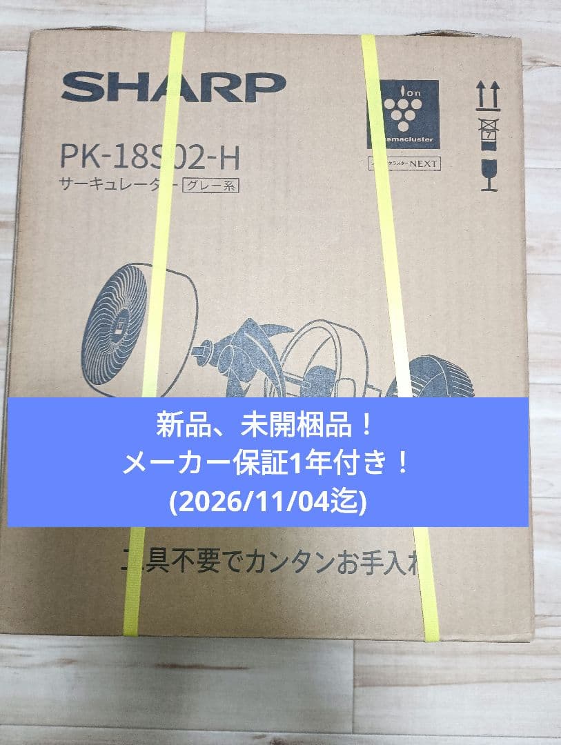 SHARP PK-18S02-H　サーキュレーター