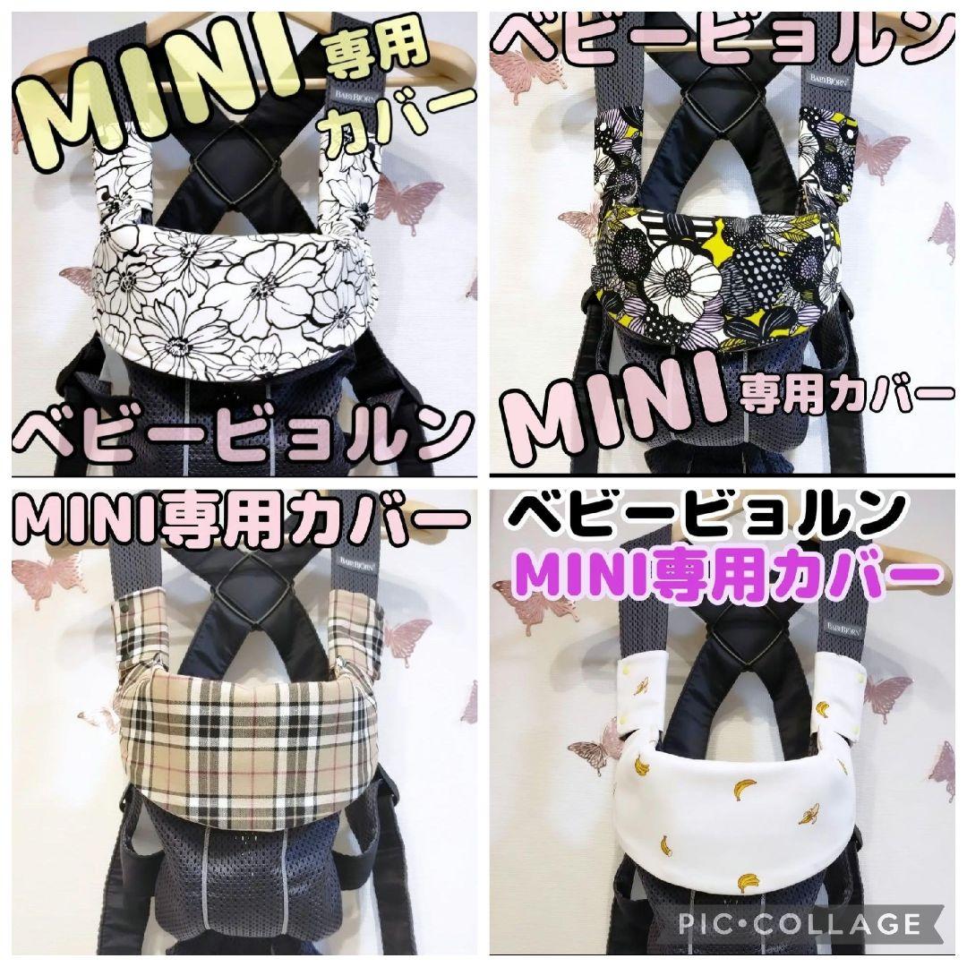 ベビービョルン　MINI ミニ　専用　よだれカバー　オーダー　生地一覧　抱っこ紐