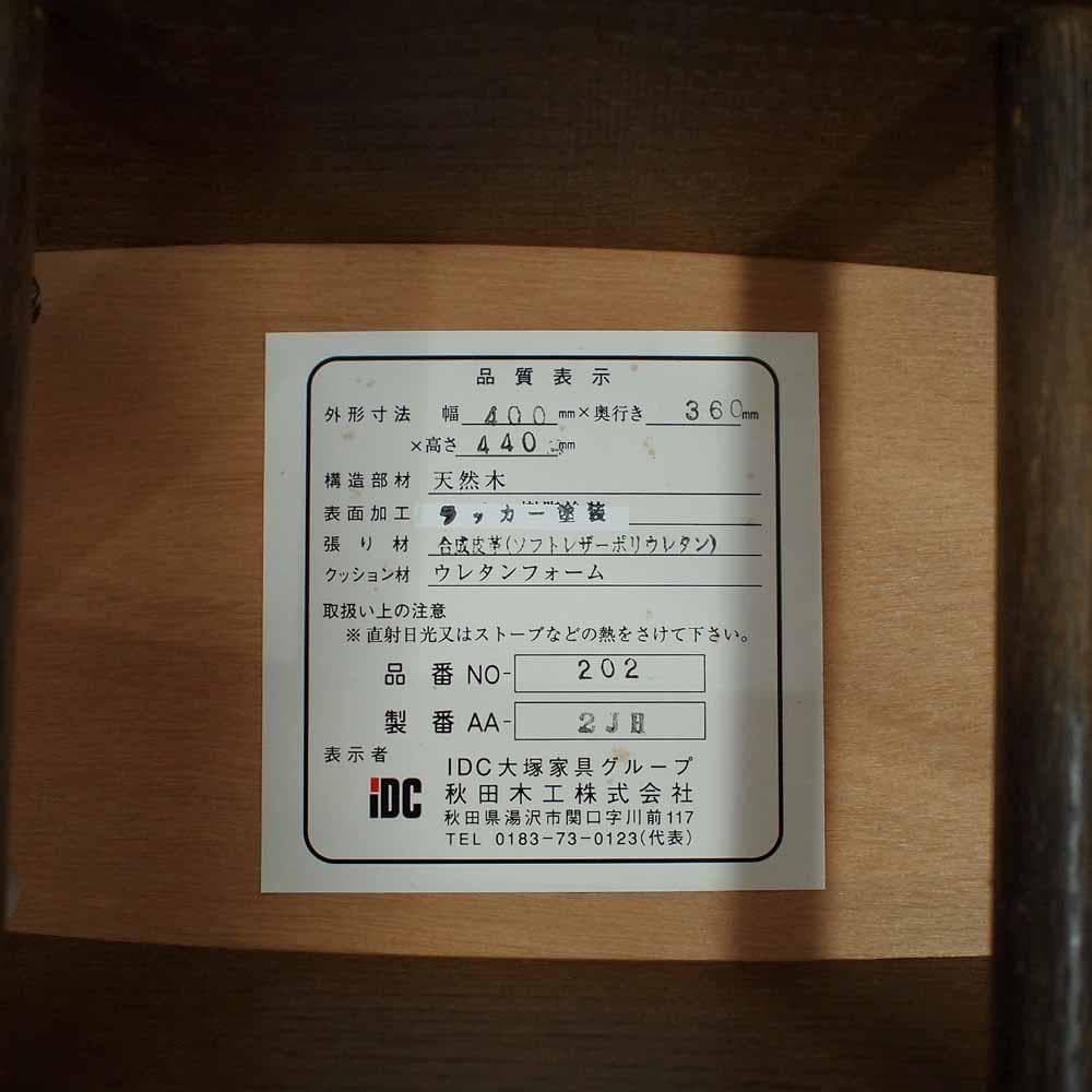 秋田木工 剣持勇 スツール IDC大塚家具 ZR23370