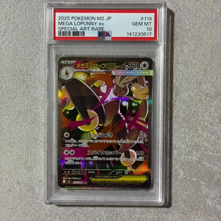 【PSA10】ポケモンカード メガミミロップex sar 114/080