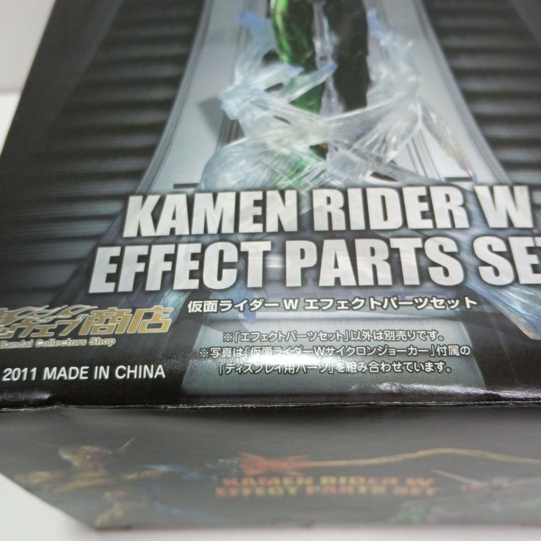 S.I.C. 仮面ライダーW サイクロンジョーカー・別売りエフェクトパーツ付