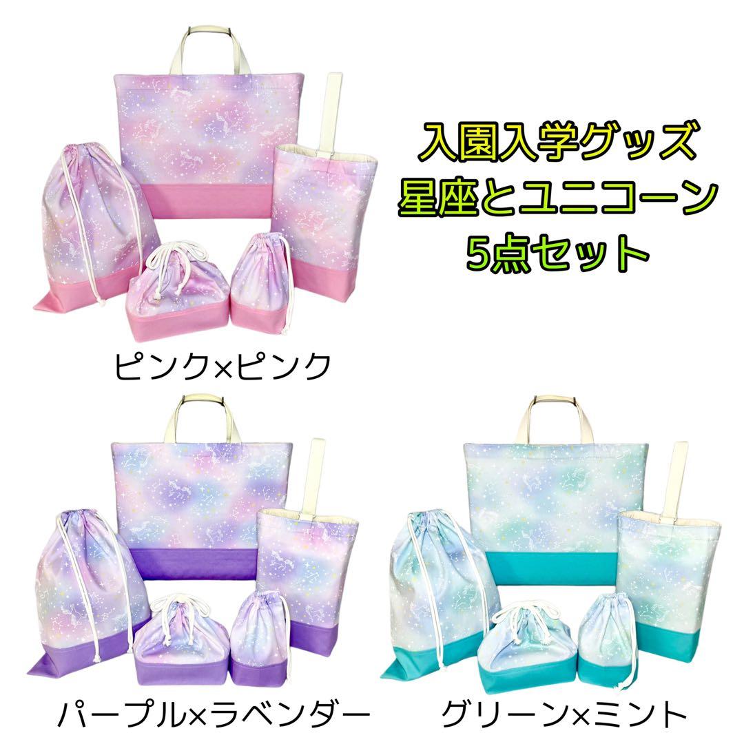 星座とユニコーン(パープル)×ラベンダー　入園入学グッズ5点セット