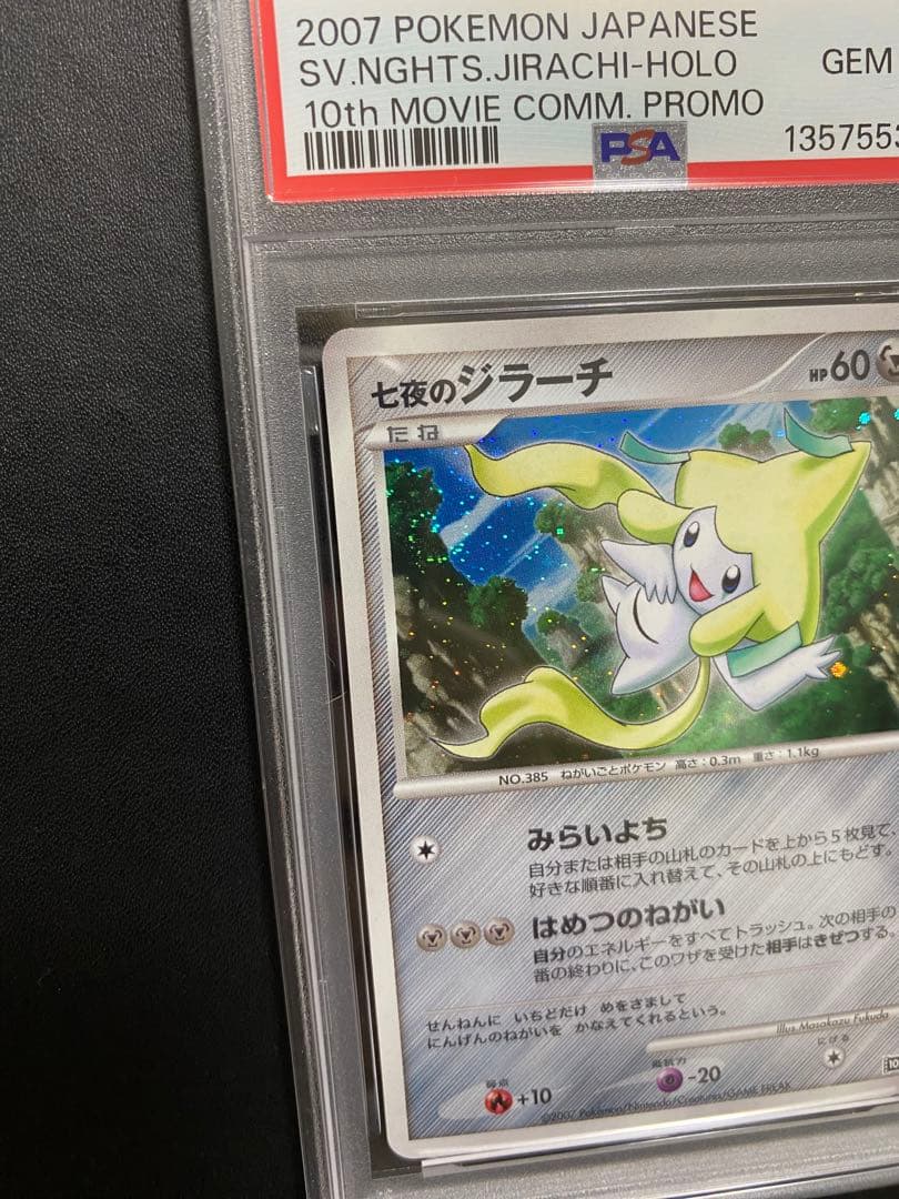 七夜のジラーチ PSA10 プレミアムシート 10th ポケモンカード