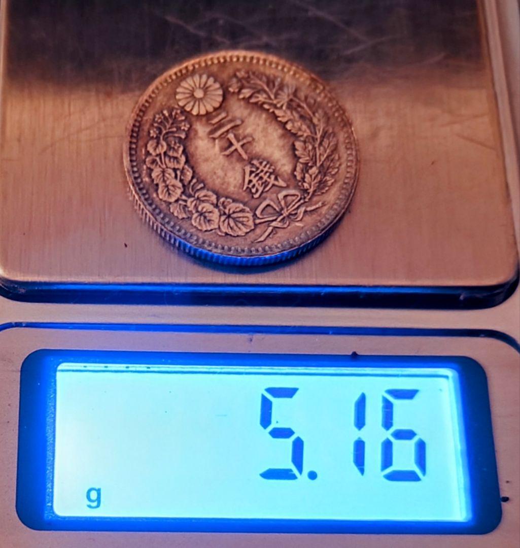 希少　 旧貨幣 　明治２１年　　竜　二十銭 銀貨