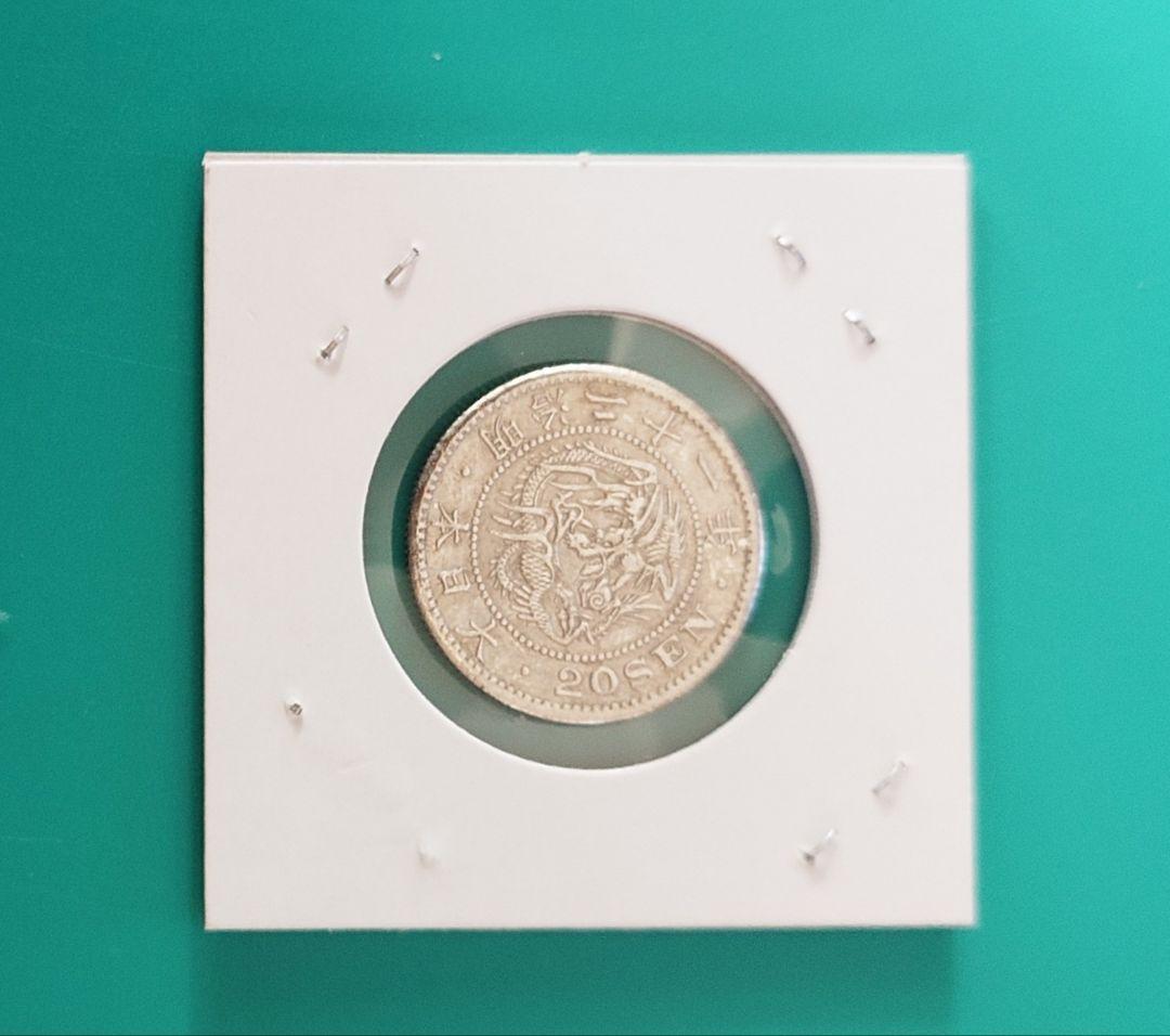 希少　 旧貨幣 　明治２１年　　竜　二十銭 銀貨