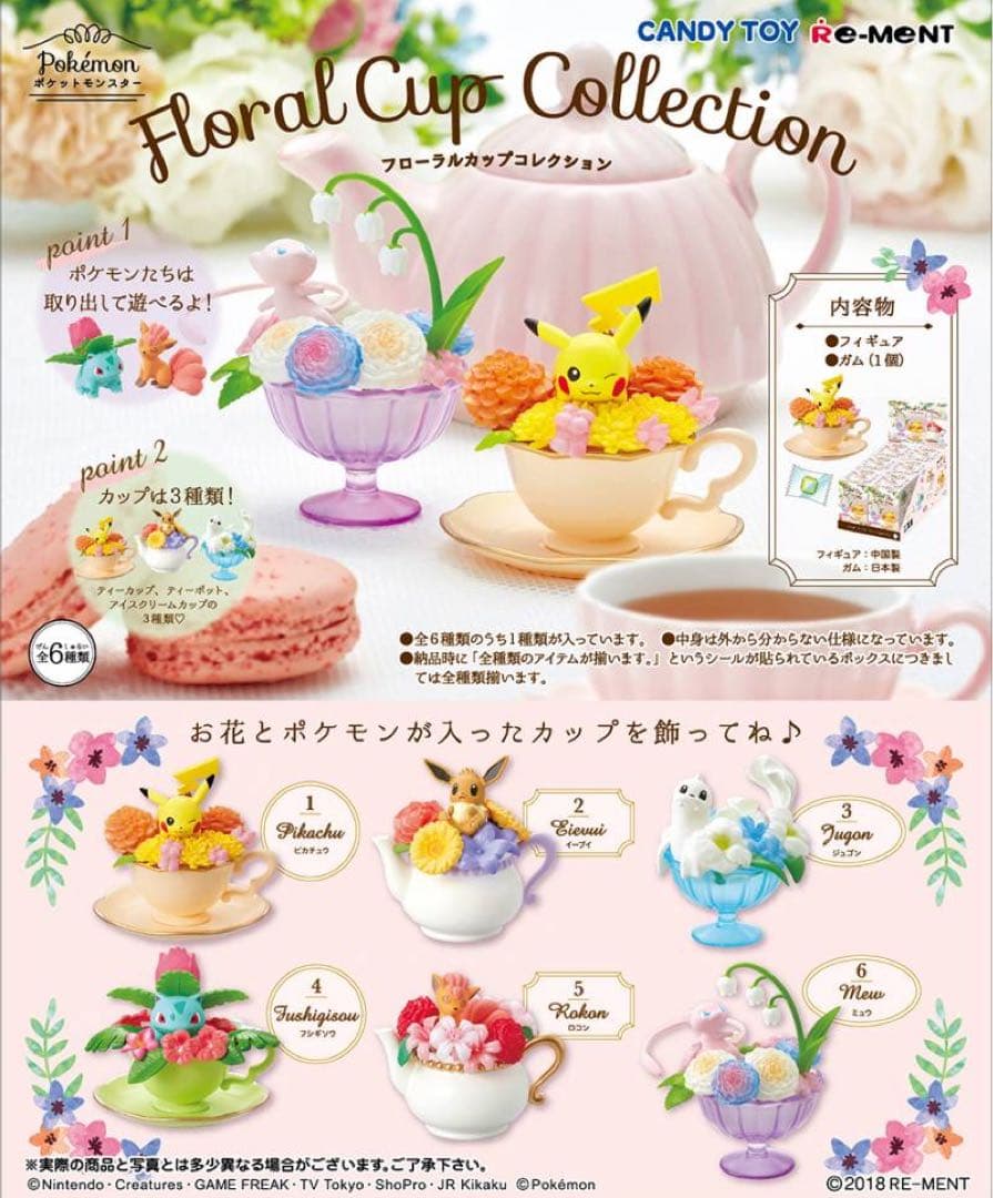 フローラルカップコレクションまとめ売り ポケモン　リーメント