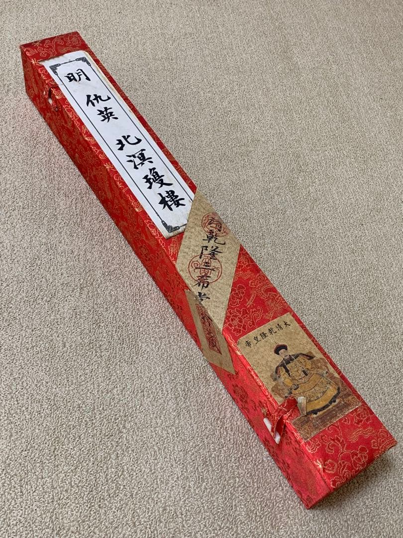 清国　大型　古美術　乾隆三希堂封印　名家 【仇英 】 氏の書卷绘　掛け軸　美術品