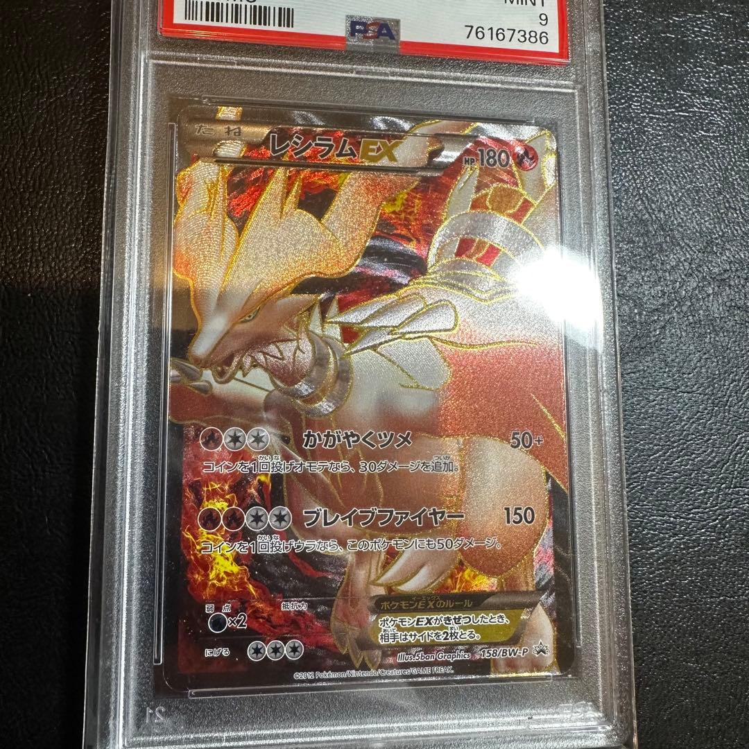 【PSA9】 レシラムEX　158 プロモ