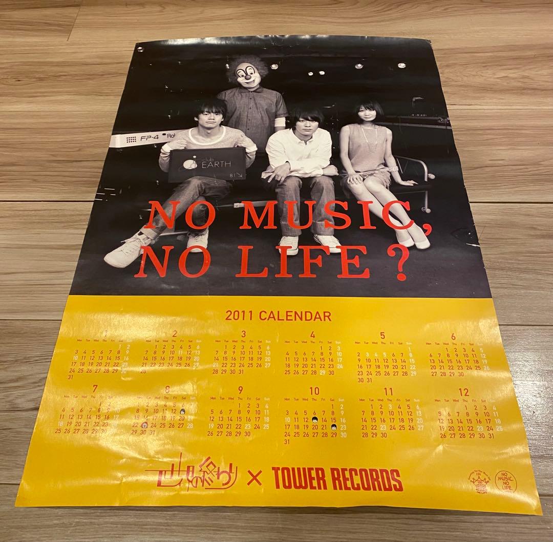 世界の終わり NO MUSIC,NO LIFE? 2011カレンダーポスター