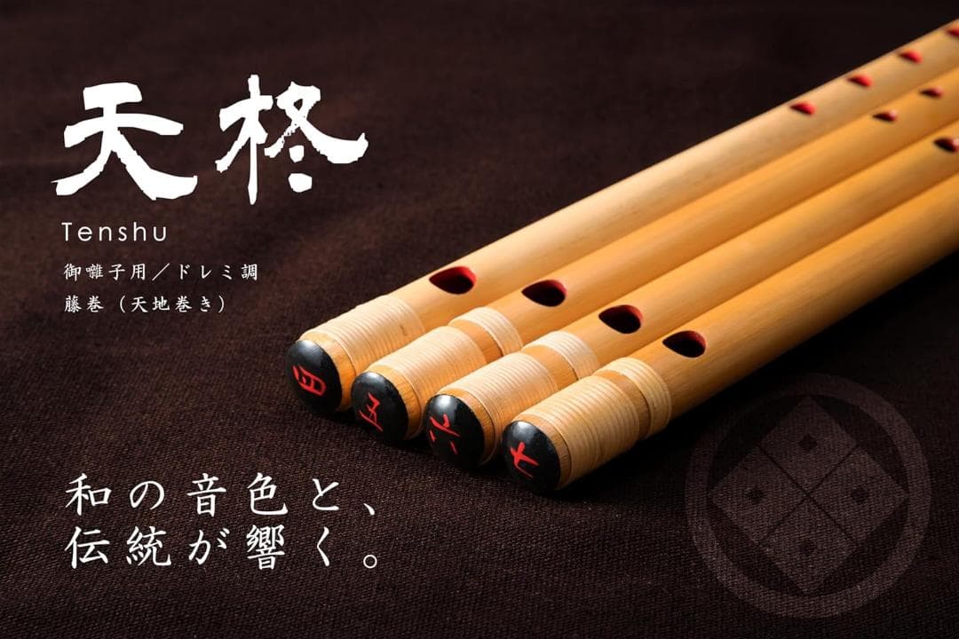 篠笛「天柊 Tenshu」（お囃子用） (４本調子／６孔)