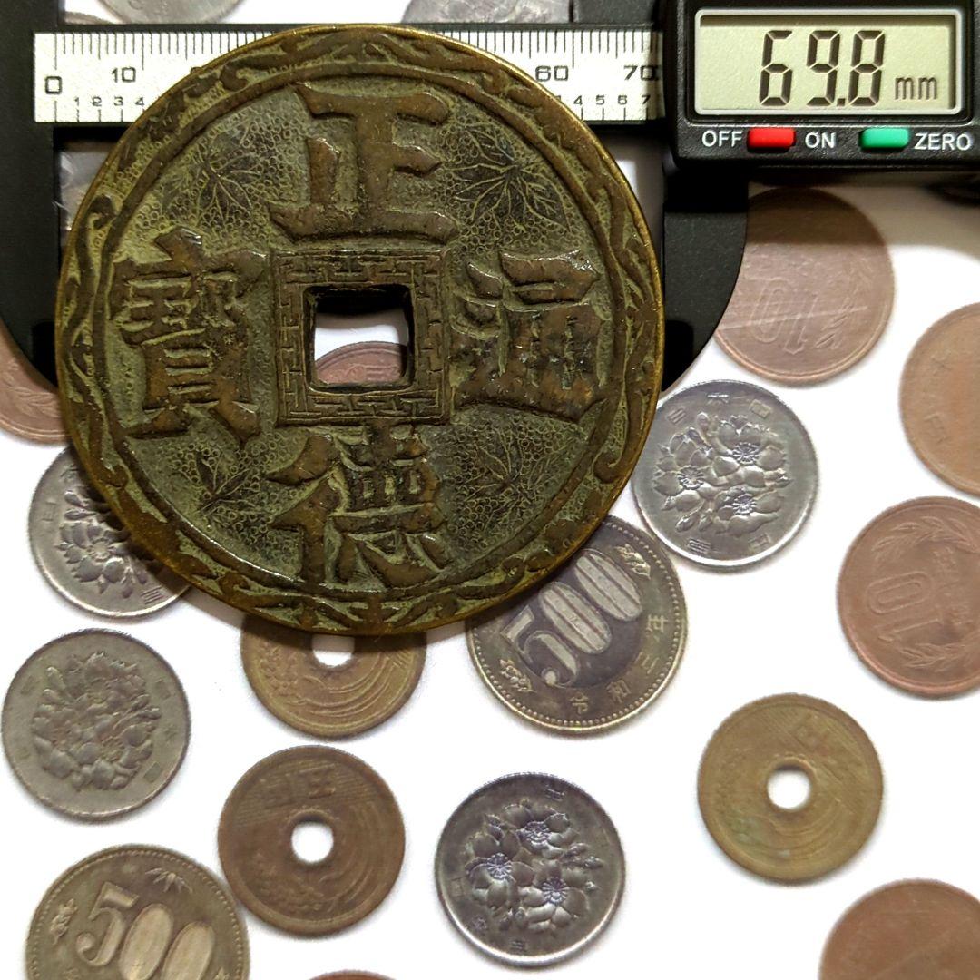 超特大判 正德通寳 背面 双昇龍 花銭 69.8mm 8339