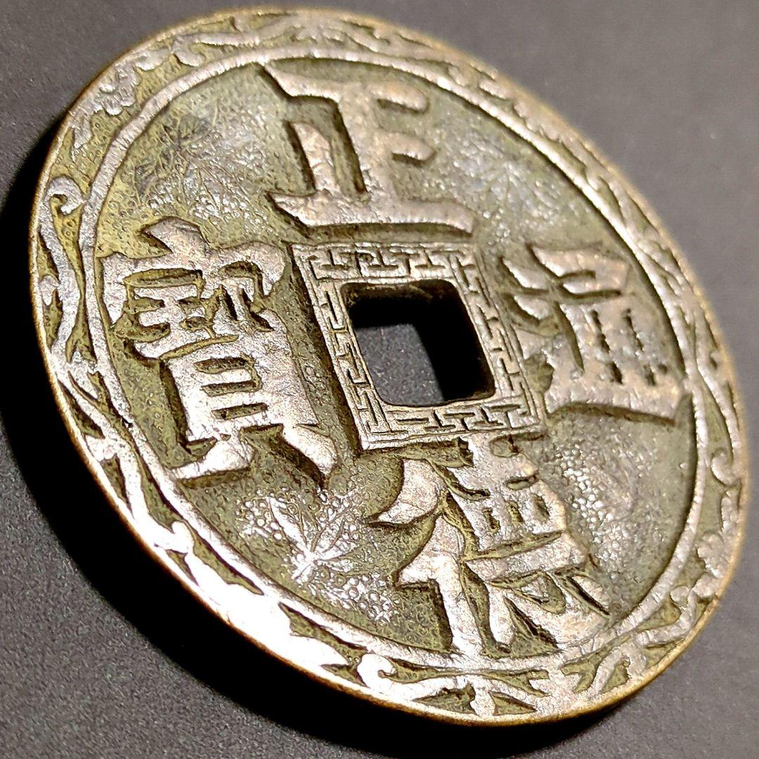 超特大判 正德通寳 背面 双昇龍 花銭 69.8mm 8339