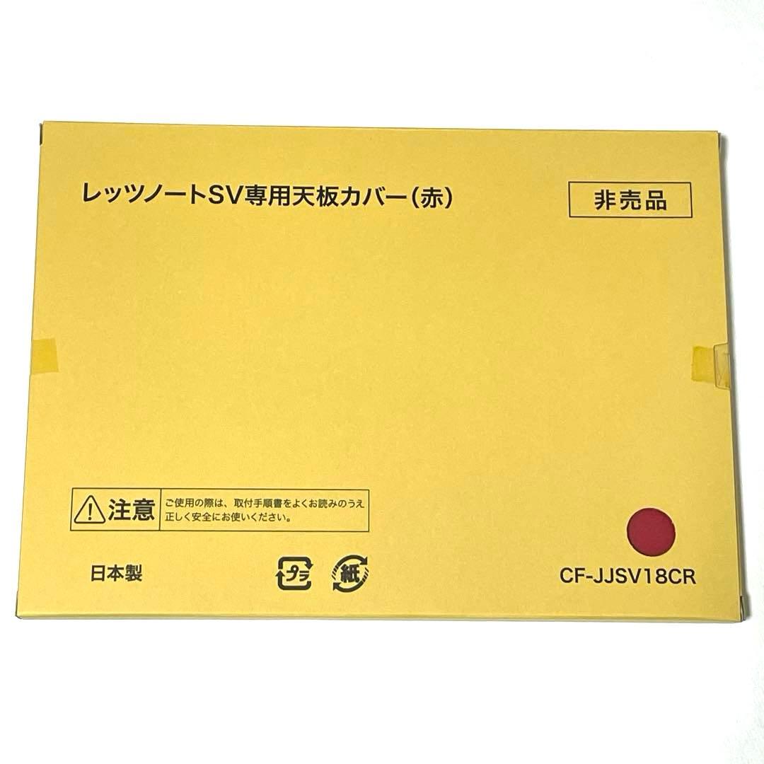 非売品★新品★レッツノート★SVシリーズ★専用天板カバー ★赤