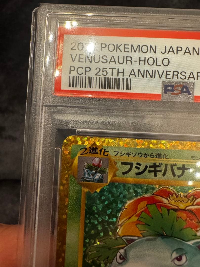 PSA10 フシギバナ25th プロモ
