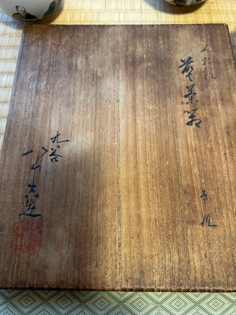 初代徳田八十吉　急須・湯呑み