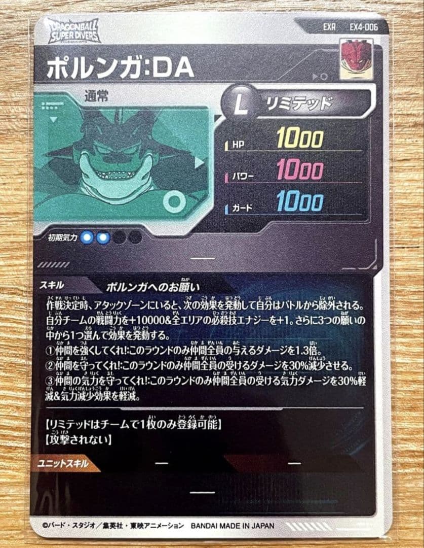 ドラゴンボールスーパーダイバーズ EX4-006 ポルンガ：DA 神龍EXR
