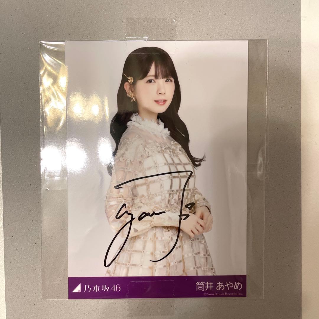 乃木坂46 筒井あやめ 直筆サイン 生写真　チャンスは平等 乃木坂 レア