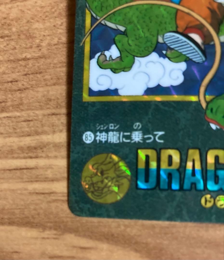 み*り様 当時物 ドラゴンボールカードダス ビジュアルアドベンチャー 『神龍に乗