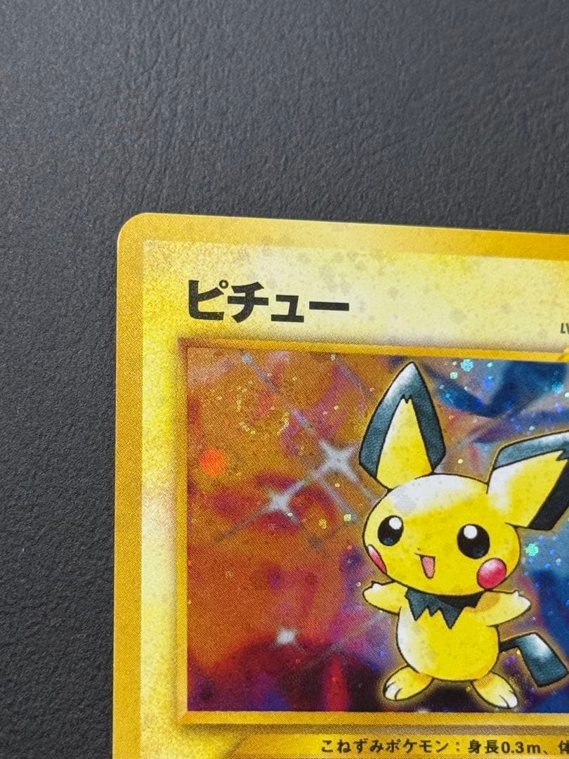 準美品　旧裏　でんげき　ピチュー　エラー　ポケモンカード