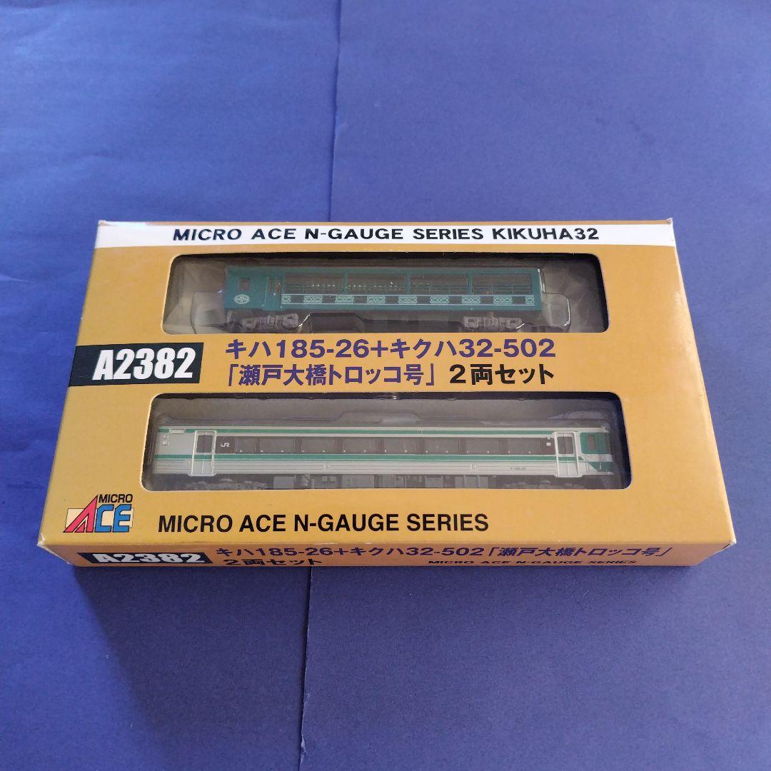 マイクロエースA2382 キハ185系キクハ32瀬戸大橋トロッコ号2両セット