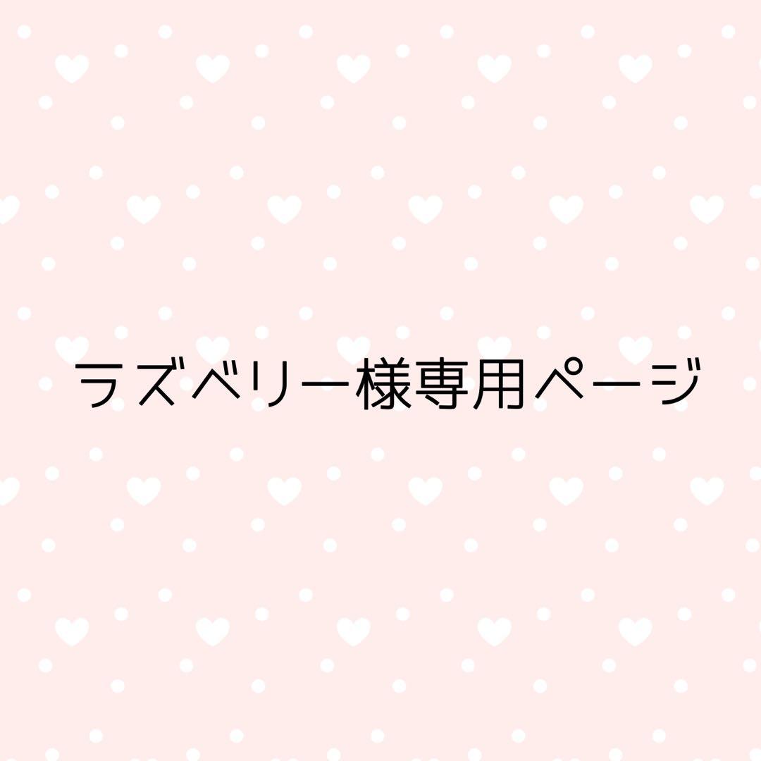 ラズベリーページ