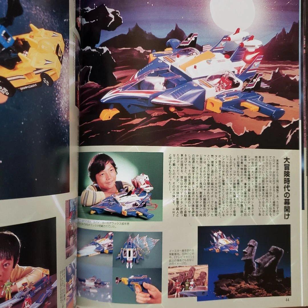ビクトリー伝説　変身サイボーグ　ミクロマン　昭和レトロ