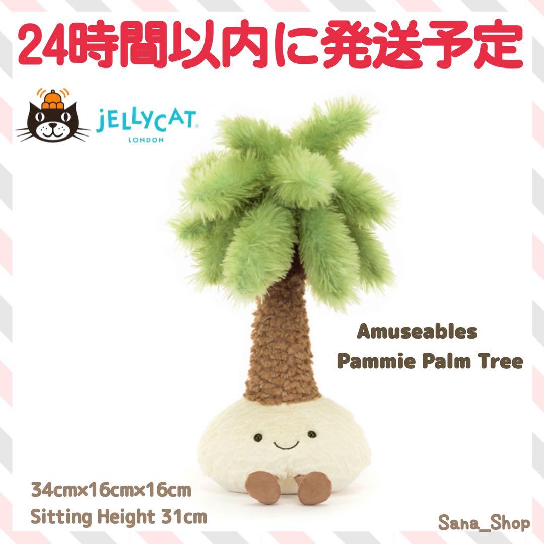 新品　ジェリーキャット　ヤシの木　ヤシ　植物　ぬいぐるみ　plants