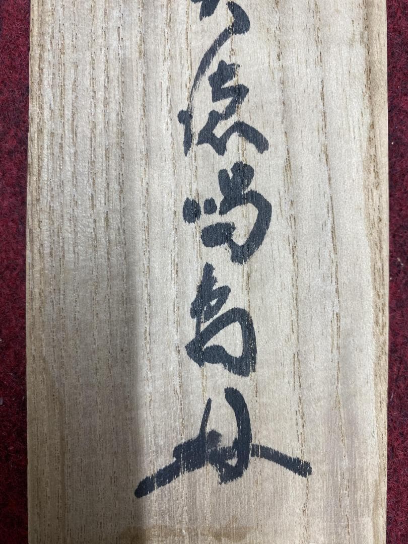 n*i様 细合喝堂『壺中日月長』茶道具 共箱 一行書 臨済宗大徳寺塔頭龍源院 掛
