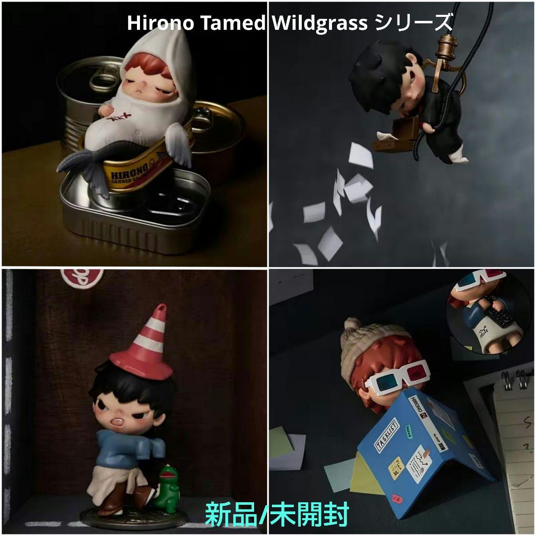 Hirono Tamed Wildgrass シリーズ 4種　新品/未開封