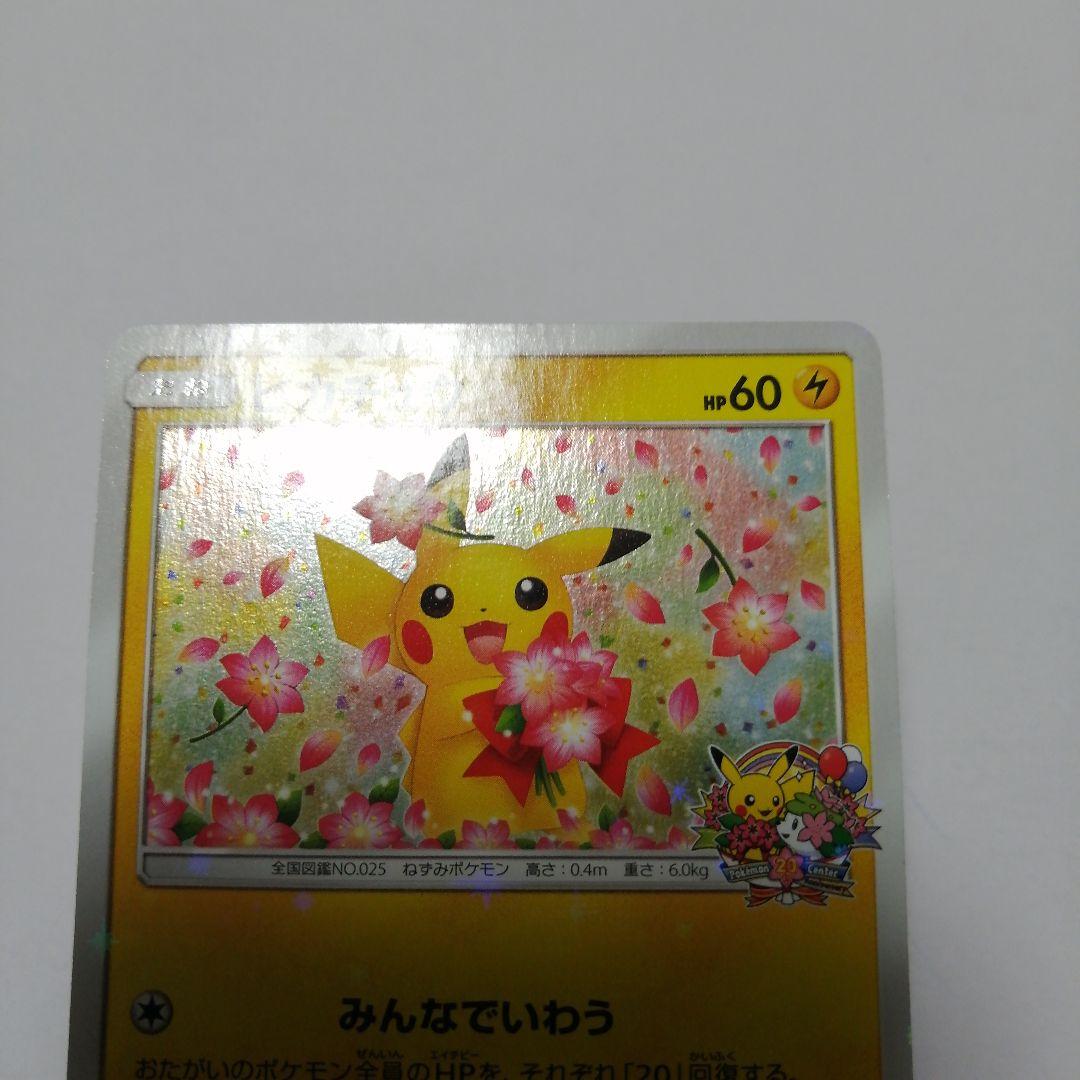 ポケモンカード　ピカチュウ　プロモ　みんなでいわう