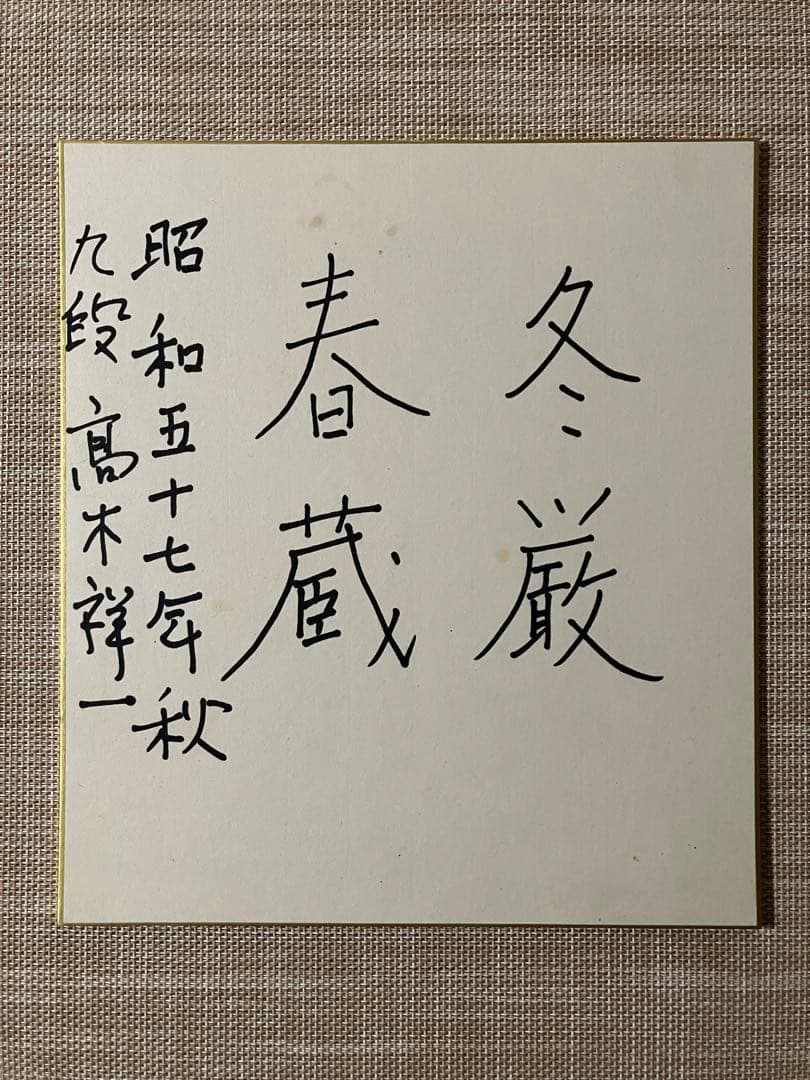 日本棋院　棋聖　藤沢秀行　高木祥一　色紙(藤沢棋聖第五期タイトル保持の時のもの)