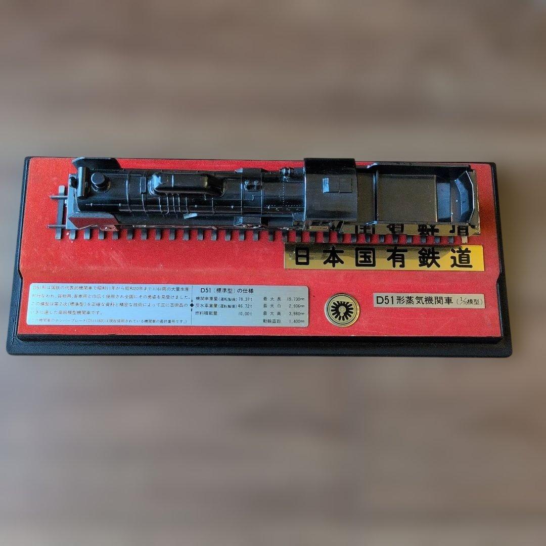 【希少レア】D51型蒸気機関車 1/70模型　D511160