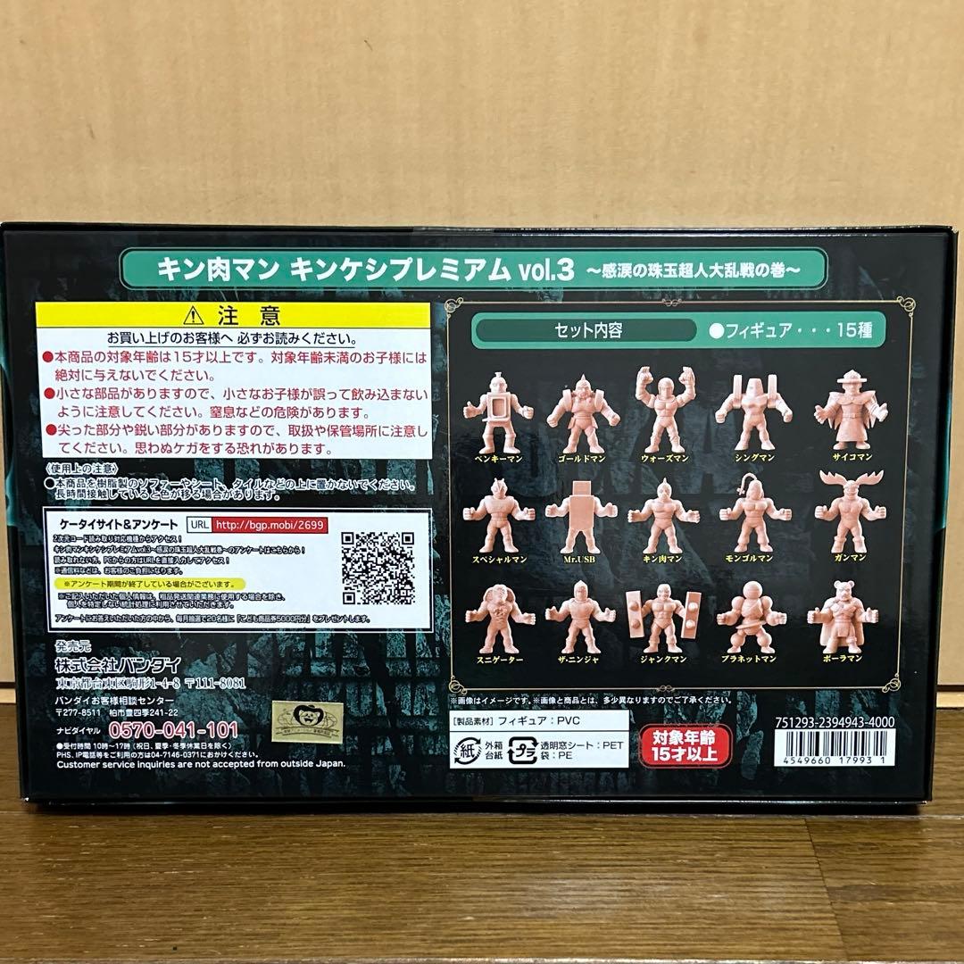 キン肉マン　キンケシプレミアムvol.3