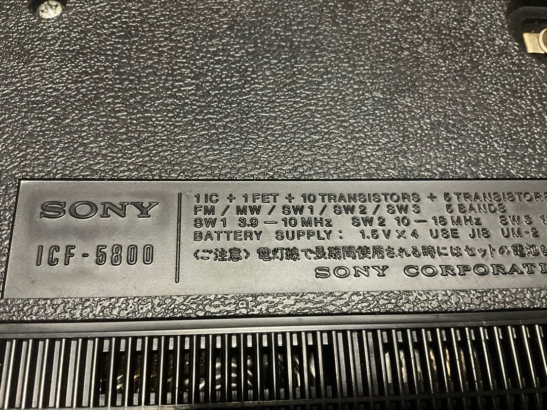 SONY／ICFー5800。【単二電池4本使用　普通に使えます　箱付き】