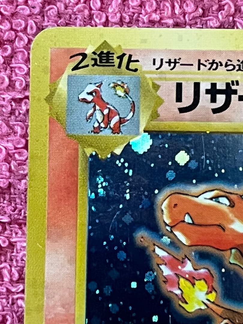 リザードン　旧裏　とりかえっこプリーズ