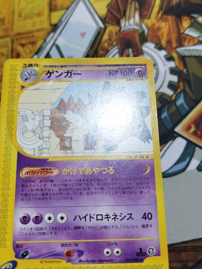 ポケモンカード　ゲンガー ★ 拡張パック第5弾 神秘なる山 043/088