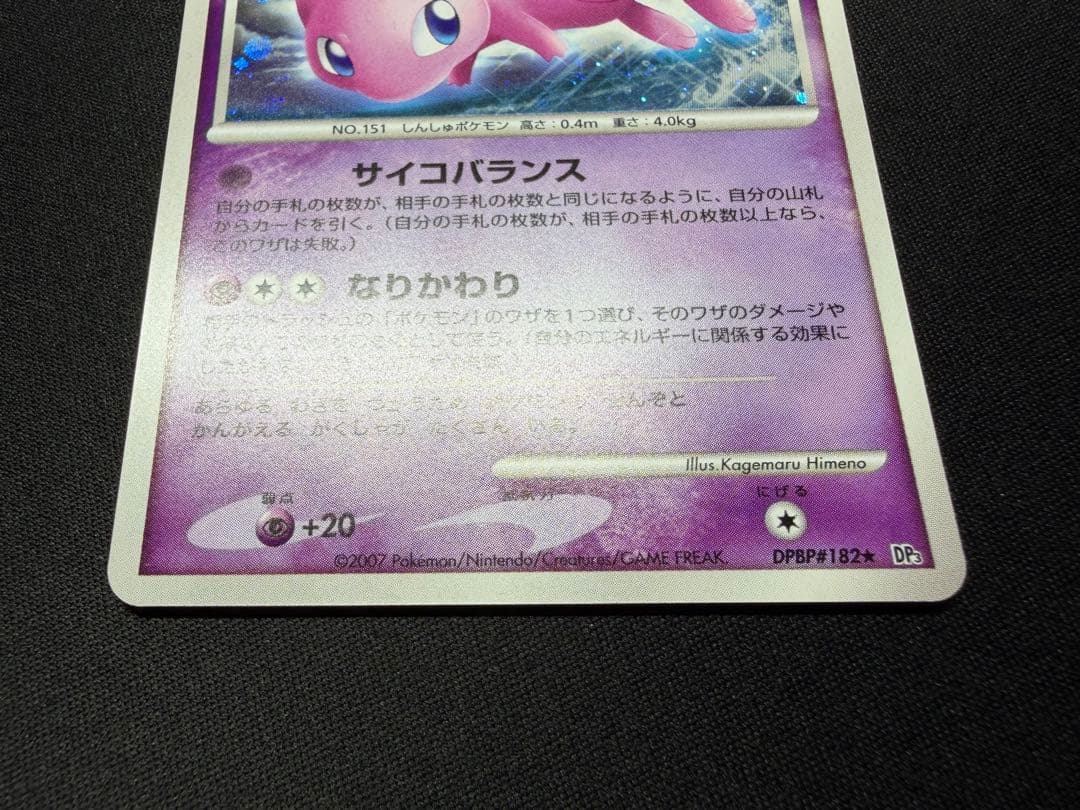 【良品】ミュウ アンリミ ひかる闇 DP3 DPBP#182