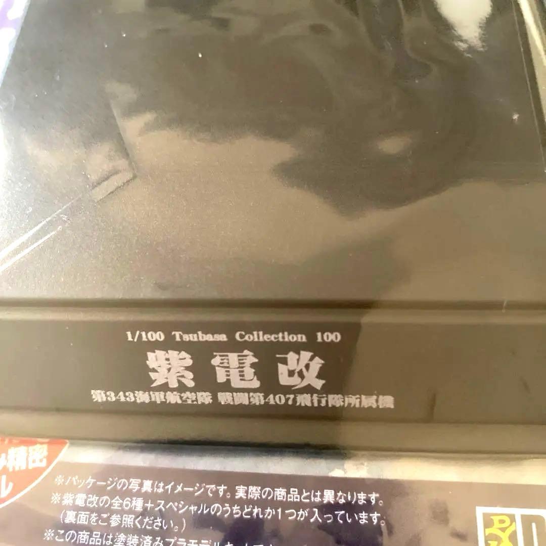 童友社 翼コレクション第17弾 日本海軍局地戦闘機 最後の奮戦 紫電改 4セット