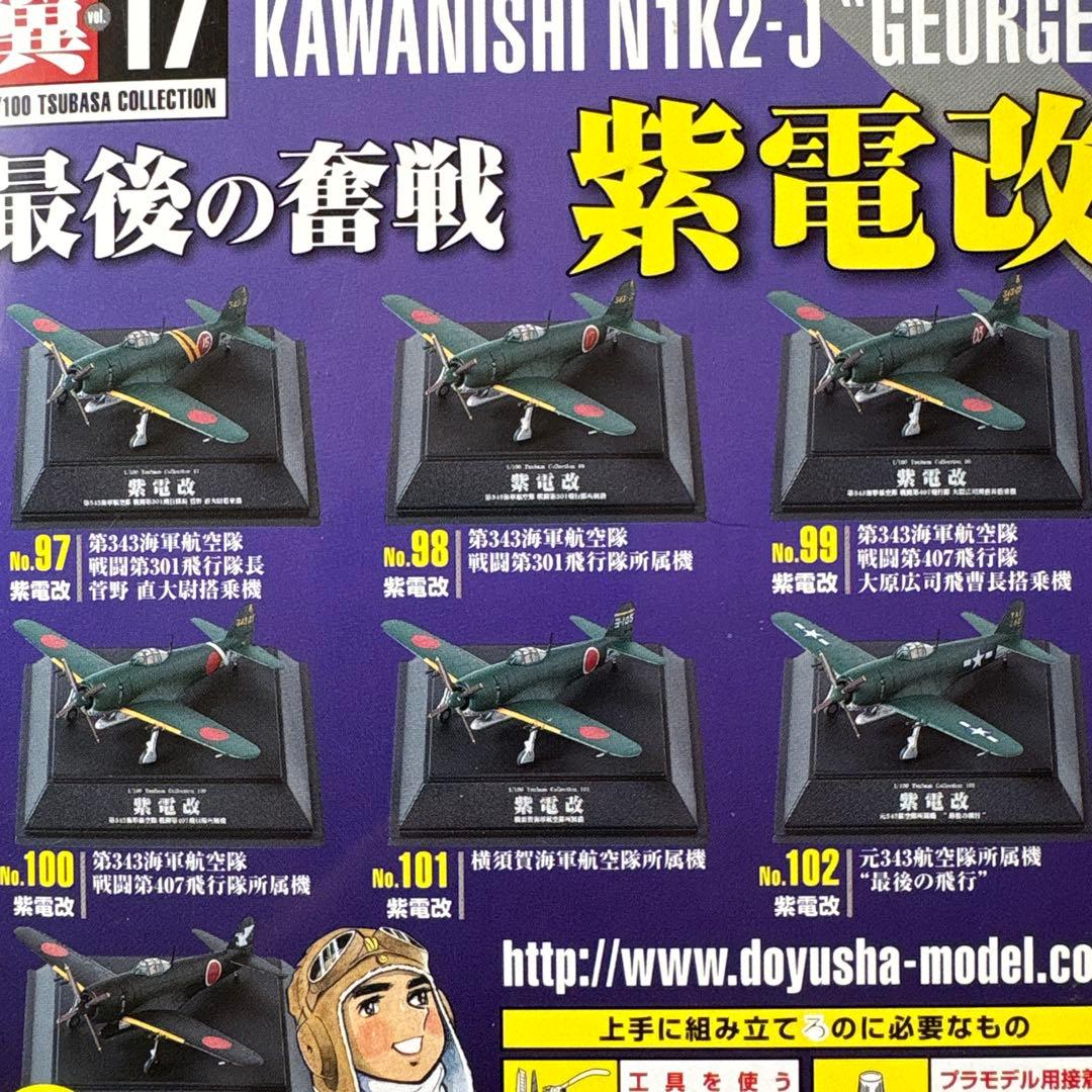 童友社 翼コレクション第17弾 日本海軍局地戦闘機 最後の奮戦 紫電改 4セット