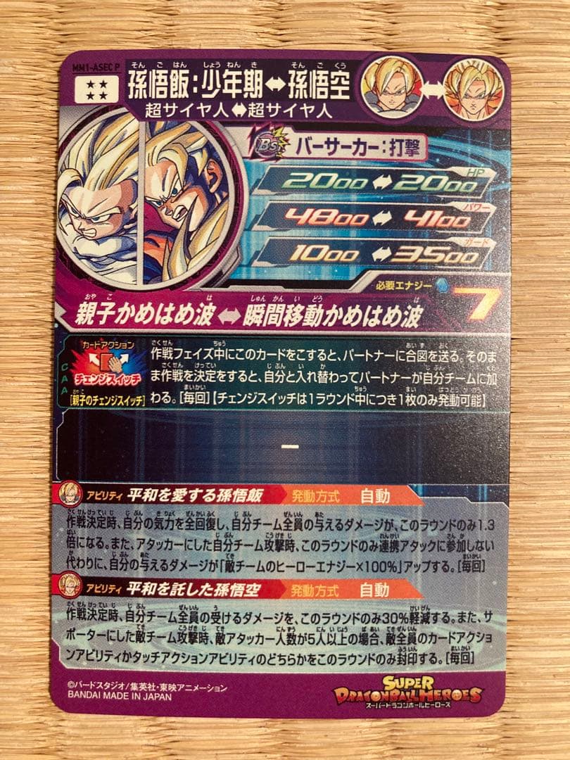 スーパードラゴンボールヒーローズ MM1-ASEC P孫悟飯:少年期