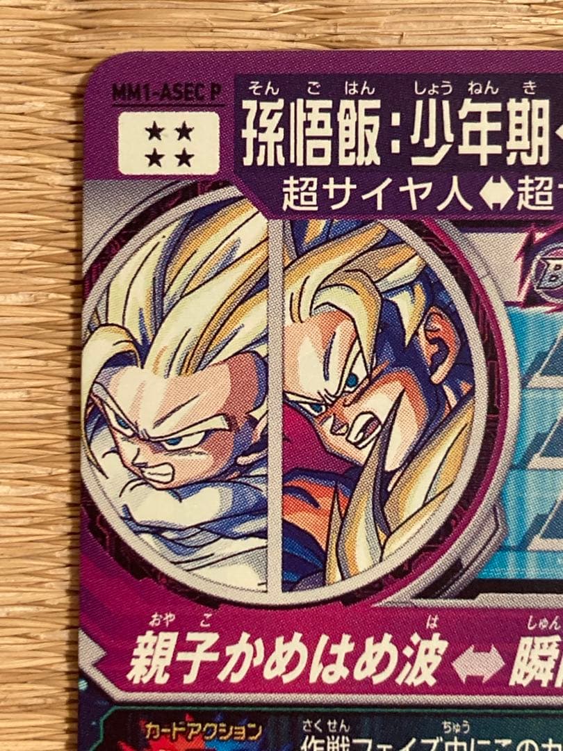 スーパードラゴンボールヒーローズ MM1-ASEC P孫悟飯:少年期