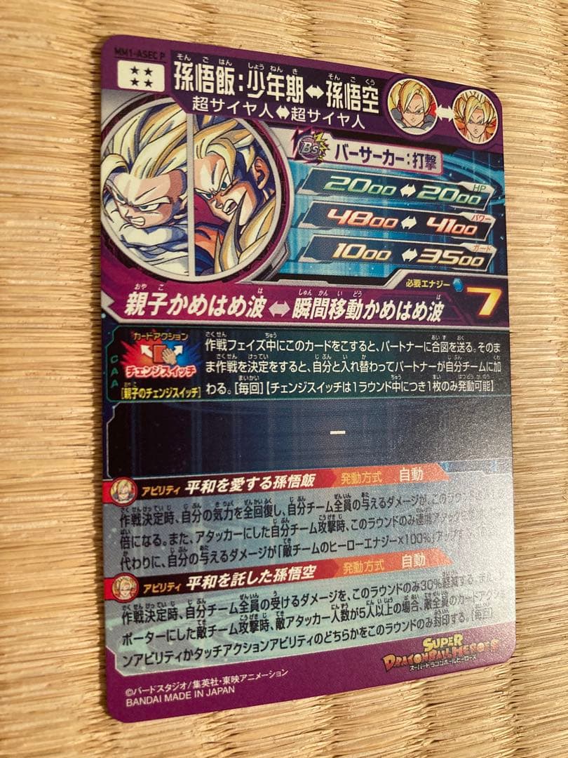スーパードラゴンボールヒーローズ MM1-ASEC P孫悟飯:少年期