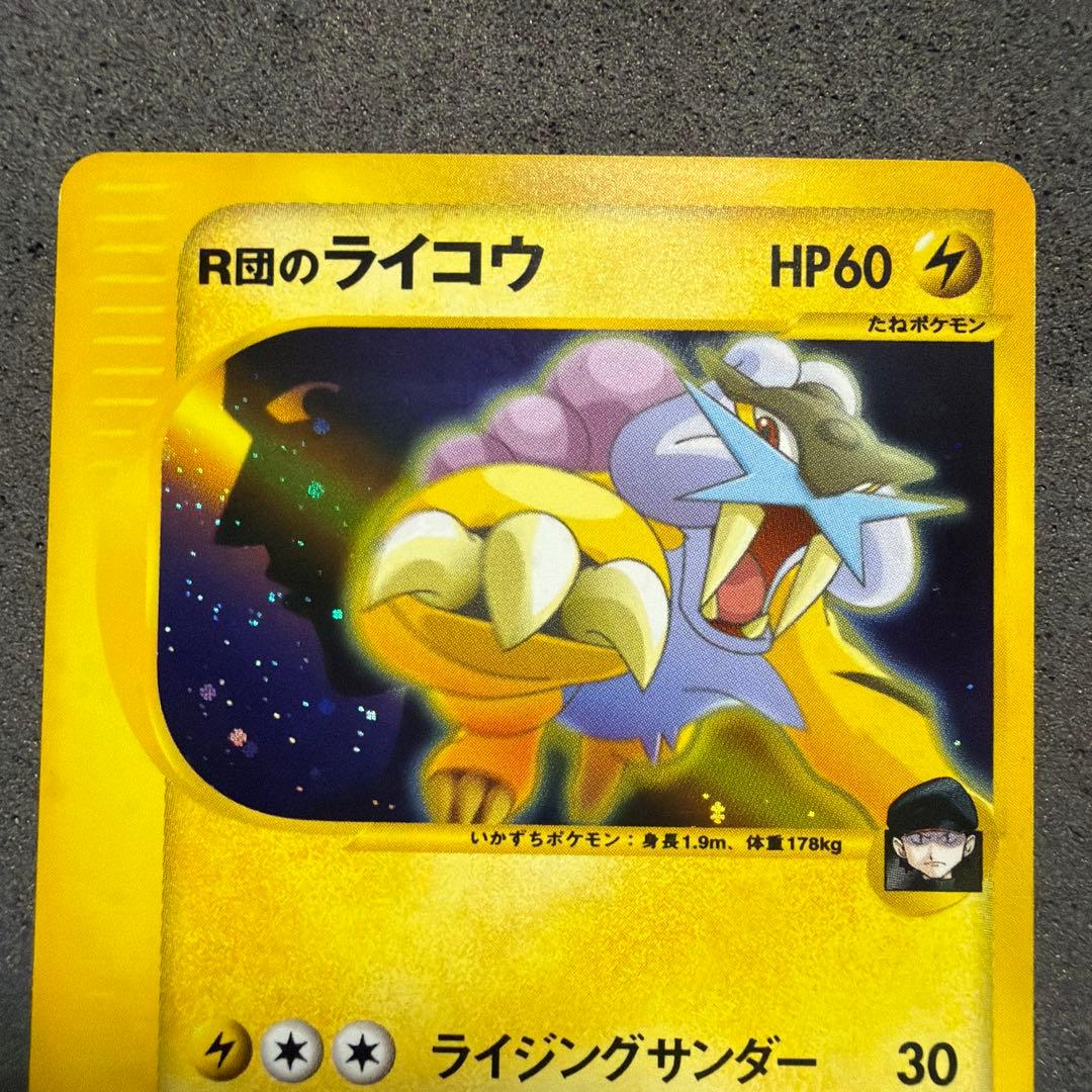 R団のライコウ ポケモンカード