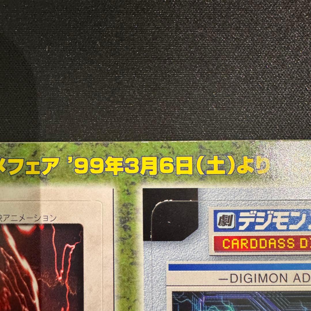 【未使用品】'99春東映アニメフェア　デジモン・グレイモン、遊戯王・邪悪なる鎖