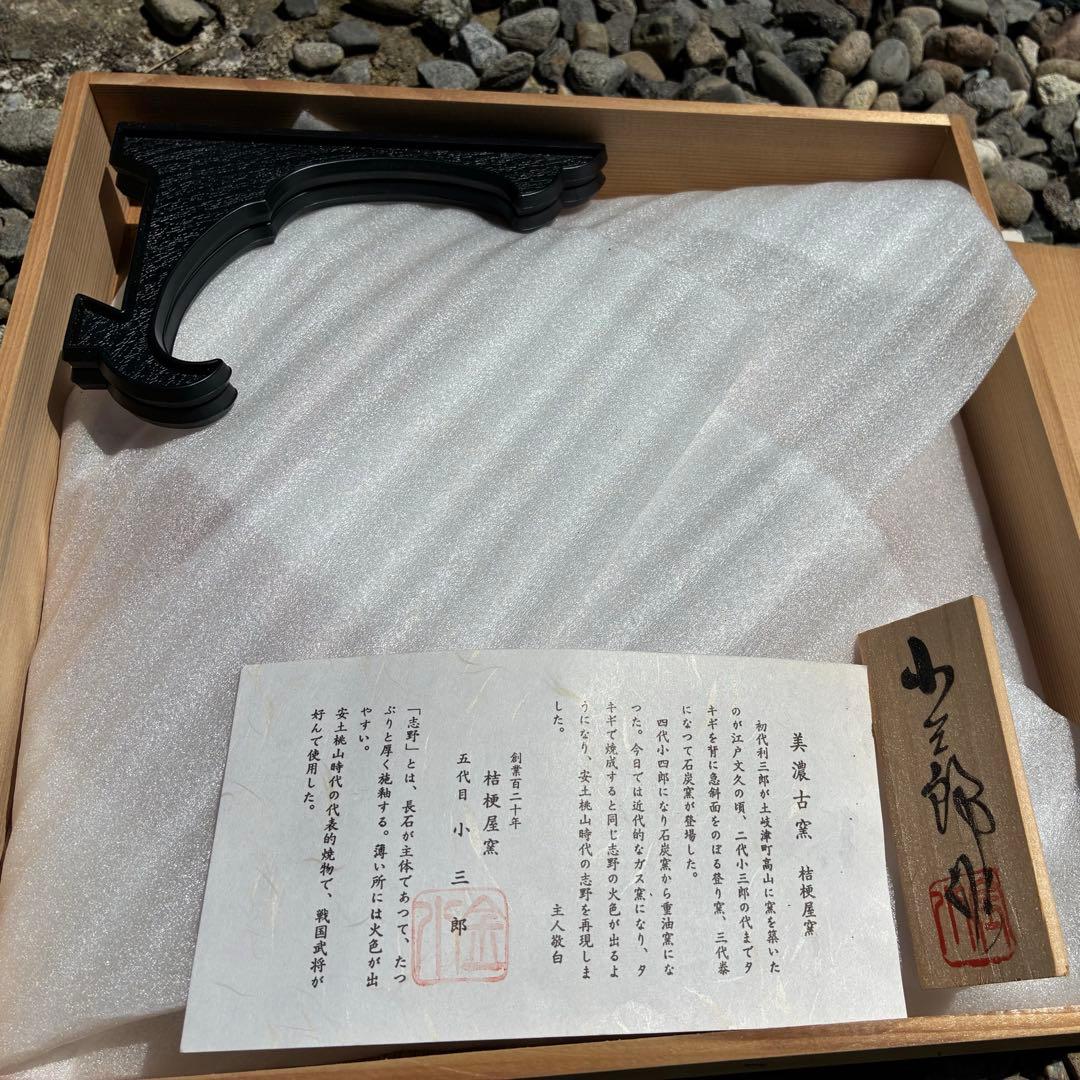 未使用　美濃古窯　桔梗屋窯　５代目　小三郎　大皿　飾り皿　限定値下