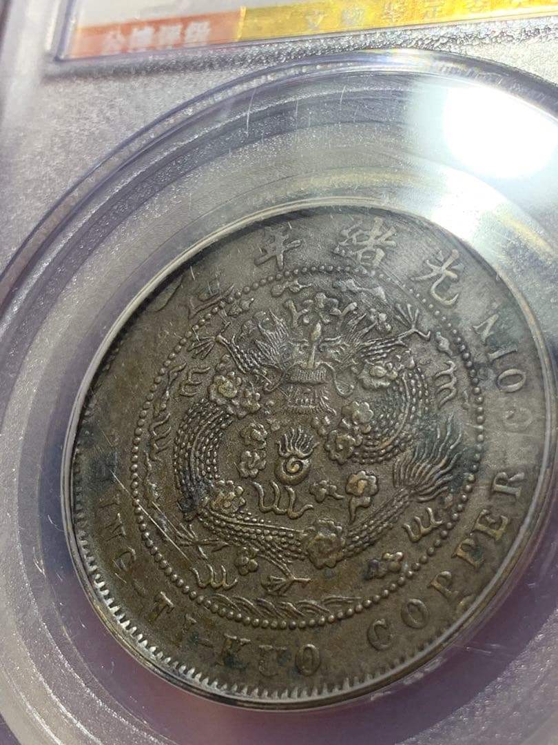 中国古銭 大清銅幣 當制銭十文 公博GBCA/XF45 希少銅銭