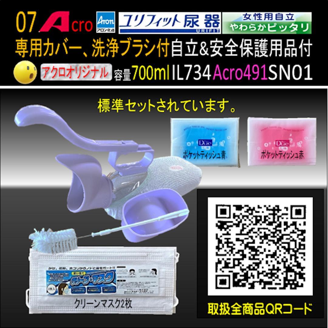 Acro491ユリフィット尿器女性用自立&安全保護品付IL734-SN01-01