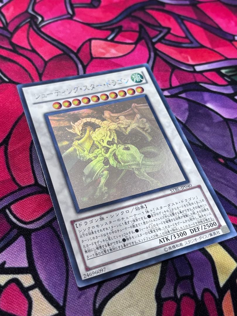 遊戯王【準美品~美品】シューティングスタードラゴンホログラフィックレア