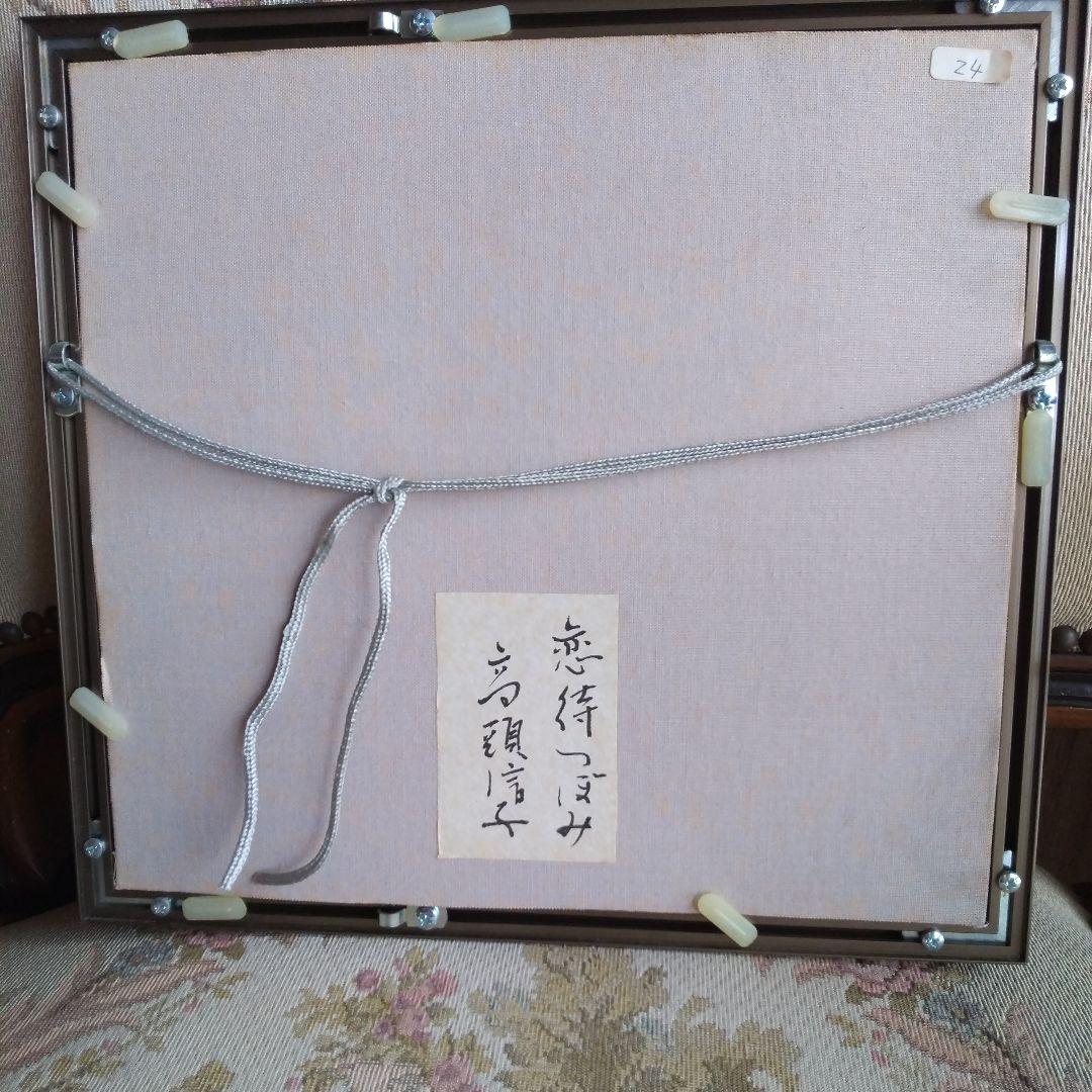 高頭信子作 恋待つぼみ